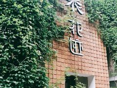 -花迹(富春江东街店)