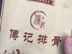 -傅强排骨(成都总店)