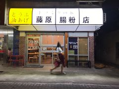 门面-藤原肠粉店