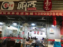 门面-蜀串香牛杂火锅串串