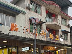 -临江后街鳝丝(临江店)