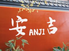 -食光慢宴·安吉土菜馆