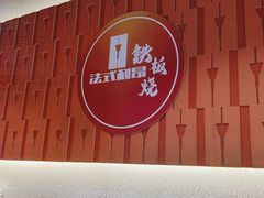 -法式利昂铁板烧主题餐厅(唐山爱琴海店)