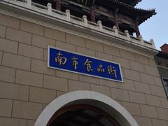 -南市食品街