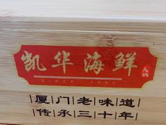-凯华海鲜火锅·传承三十六年