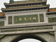 -顺峰山公园