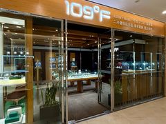 -109度二手奢侈品手表包包珠宝回收(新天地店)