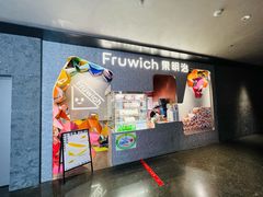 门面-Fruwich果明治(西单更新场店)