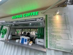 门面-ALPHA COFFEE阿尔法咖啡(虹泉路店)