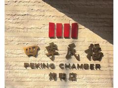 -四季民福烤鸭店(前门店)