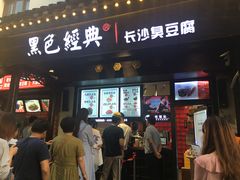 门面-黑色经典臭豆腐·湖南特产(太平街口店)