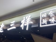 -老三样 · 江西菜馆(前海壹方汇店)
