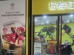 -杨梅红艺术教育(龙华天虹教学中心)