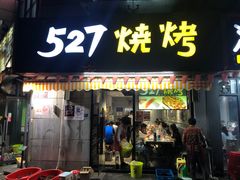 门面-527烧烤·龙虾·精酿酒(小石城美乐城店)