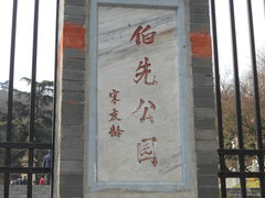 -伯先公园