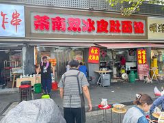 -双冰面馆(茶南店)