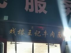 -清真-戏楼王记牛肉面