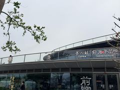 -茶人村·前滩江景雅宴(上海首店)