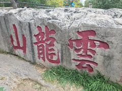 -云龙山
