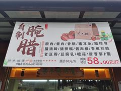 门面-夜不收荤豆花(大邑总店)