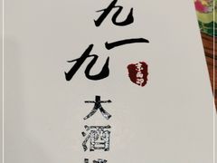 -首钢一九一九大酒楼(石景山店)