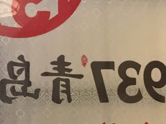 -1937青岛老味道·海肠捞饭·青岛菜(大鲍岛栈桥店)