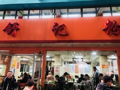 门面-舒记粉店(七星路店)
