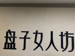 -盘子女人坊古装写真摄影(厦门总店)