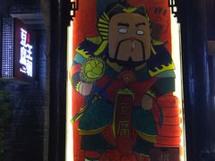 -品腐记·豆腐王朝(老门东总店)