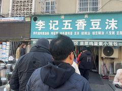 -李记五香豆沫