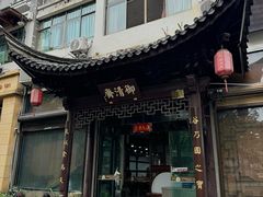 -御清斋总店(天一街店)