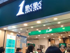 门面-1点点(东门电玩城店)