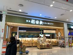 -稻田秋日式面包