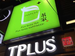 -TPLUS茶家(淮海店)