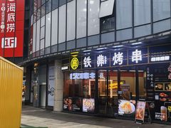 -许哥东北烧烤·铁丳烤串·宫后夹肉(繁花中心店)
