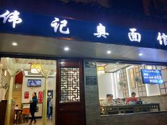 门面-伟记奥面馆(养育巷店)