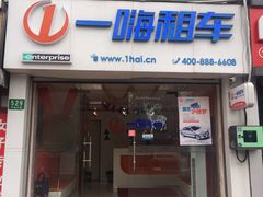 -一嗨租车(金桥店)
