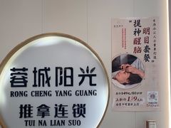 -蓉城阳光推拿馆(羊子山路店)