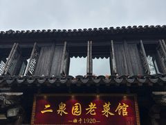 -二泉园老菜馆·百年无锡菜