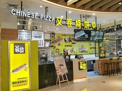 -又卷烧饼(新区龙湖店)