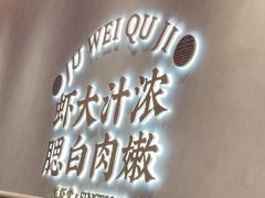 -聚味瞿记·龙虾堂(坡子街店)