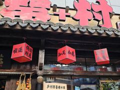 -罍+村卤菜摊(罍街店)