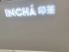 -INCHA印茶(附中东巷店)