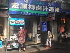 门面-清真·宏顺祥卤汁凉粉(大皮院店)