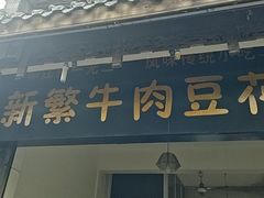 -新繁牛肉豆花(都江堰店)
