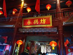 -摔碗酒(永兴坊店)
