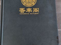 -香丰阁·烤鸭·川湘菜(清河店)