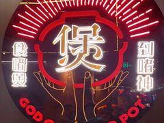 -啫神·广州地标美食(北京路店)