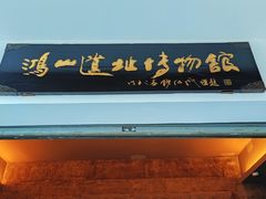 -鸿山遗址博物馆