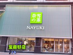 -奈雪的茶(大连新玛特店)